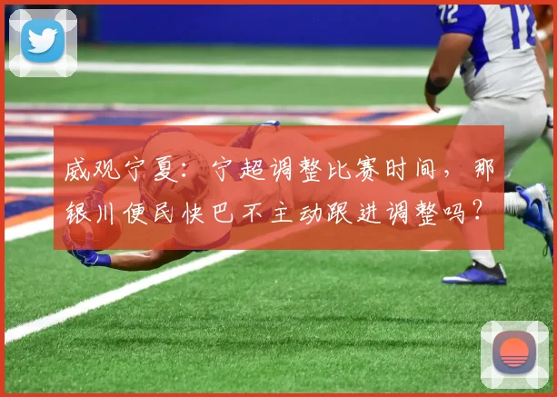 威观宁夏：宁超调整比赛时间，那银川便民快巴不主动跟进调整吗？